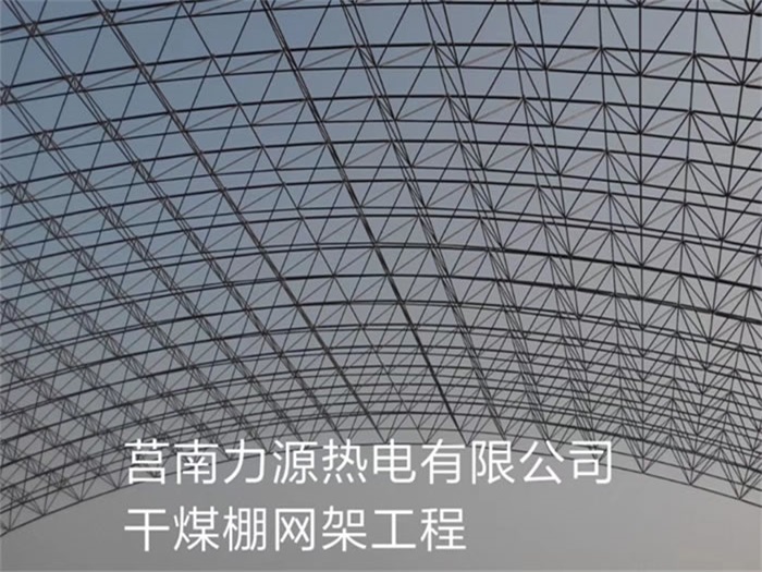 莒南力源熱電有限公司干煤棚網(wǎng)架工程